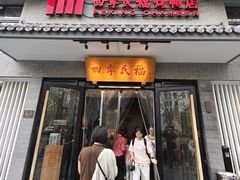 -四季民福烤鸭店(和平里店)