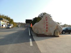 -大金山风景区