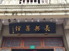 门面-长兴菜馆(高桥店)