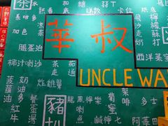 -華叔茶記