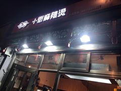 门面-郭记小街麻辣烫(南小街总店)