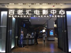 -深圳百老汇电影中心(IMAX万象天地店)