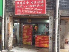 门面-朱记小郑酥烧饼(建康路店)