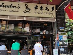-萨尔瓦多Salvador's