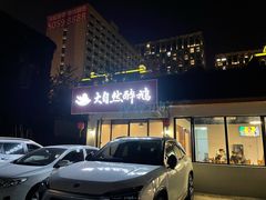 -大自然醉鹅·铁锅火焰鹅(上海联洋店)