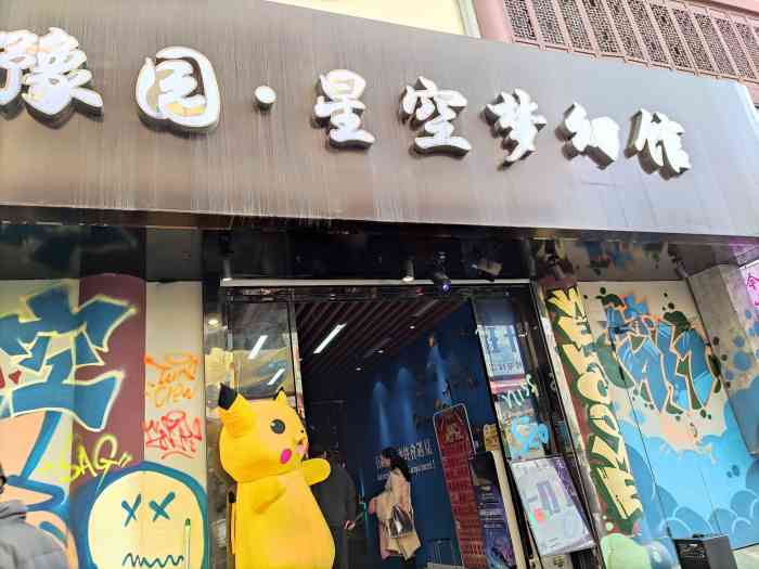 上海豫园星空梦幻馆