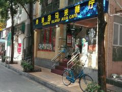 -热浪岛马来餐厅