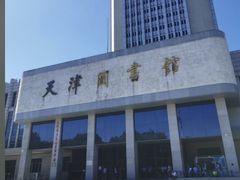 -天津图书馆(复康路馆)