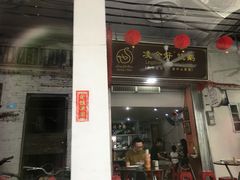 门面-凌舍好烧鹅(中山路店)