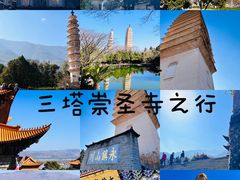 -崇圣寺三塔文化旅游区