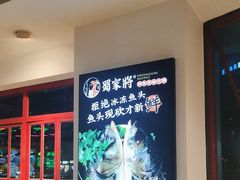 -蛙一刀·麻椒鱼火锅(金仙桥店)
