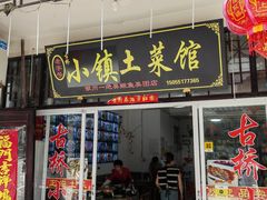 -涵家味土菜馆·徽州一绝臭鳜鱼(三河古镇店)