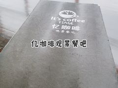 -维纳斯酒店-忆咖啡观景餐厅(象山公园店)