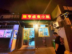 门面-陈亨卤煮小肠(广安门店)