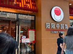 -阳阳中国饭(北京荟聚店)