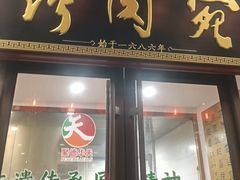 -烤肉宛饭庄(北新桥店)