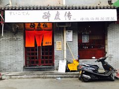 -醉虎传(南锣鼓巷店)
