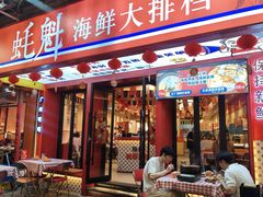 -蚝魁·海鲜大排档·啫啫·生蚝(体育西店)