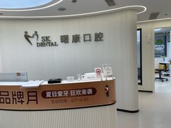 -曙康口腔·家庭全科诊疗中心