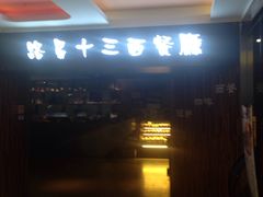 -路易十三西餐厅(西关新天地店)