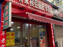 门面-蒋家槟豆面皮(友爱路店)