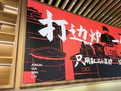 -阿润打边炉·鲜切鸡煲(华漕店)
