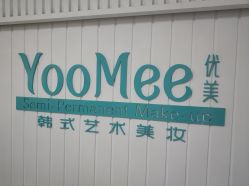 -YooMee优美智能科技美肤机构