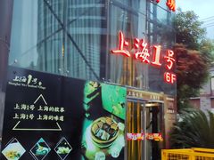 -上海1号私藏菜(黄浦店)