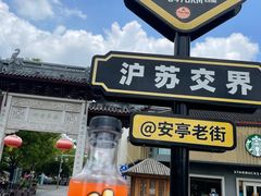 -安亭老街