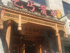 -乞丐酱驴(世纪大道店)
