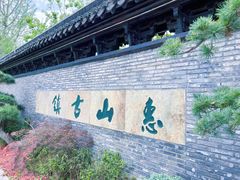 -惠山古镇·寄畅园
