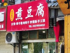 -鸡汁麻辣粉煎豆腐(凤栖街店)