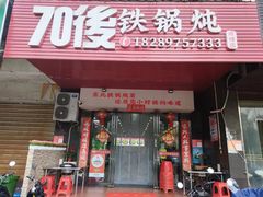 -70後铁锅炖(坡博总店)