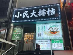 -小民大排档(江汉路店)