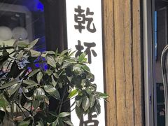 -小乾杯串店•16年沈阳烧烤(文安路店)