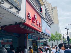 门面-吴山烤禽 (吴山路店)