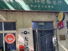 -大益烤鸡