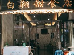 门面-白翔甜食店