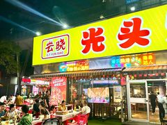 -云晓光头烧烤吧(川沙绿地店)