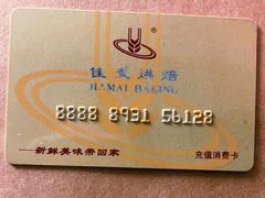 -佳麦烘焙(姚港路店)