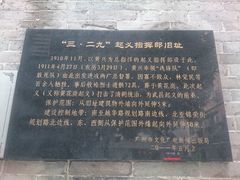 -三·廿九起义指挥部旧址纪念馆