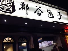 -都谷包子(天一广场店)