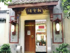 门面-松云泽