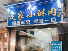 门面-定家小酥肉·清真(回民街店)