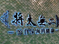 -将太无二(朝阳大悦城店)