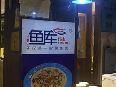 -鱼库·不仅是一家烤鱼店(车公庙店)
