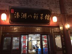 门面-溱湖八鲜菜馆