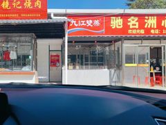 -洲心街道青联村镜记烧肉