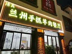 -清真兰州手抓羊肉餐厅