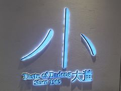 -小大董·烤鸭(观景餐厅·南京西路店)